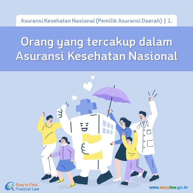 Asuransi Kesehatan Nasional (Pemilik Asuransi Daerah)┃1. Orang yang tercakup dalam Asuransi Kesehatan Nasional www.easylaw.go.kr